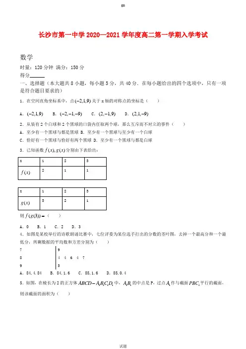 2020-2021学年湖南省长沙市第一中学高二上学期入学考试数学试题 