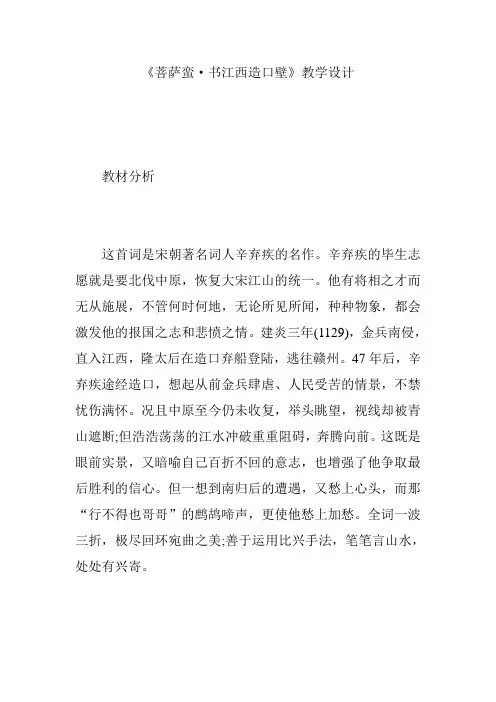《菩萨蛮·书江西造口壁》教学设计