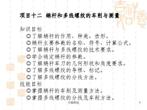 蜗杆和多线螺纹的车削与测量