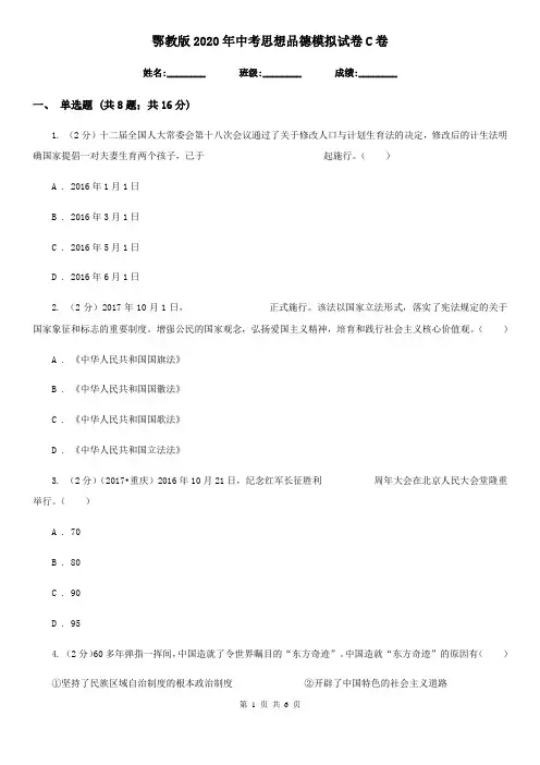 鄂教版2020年中考思想品德模拟试卷C卷