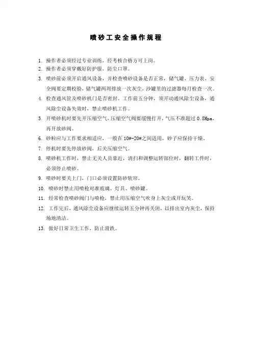 喷砂工安全操作规程(环保企业)