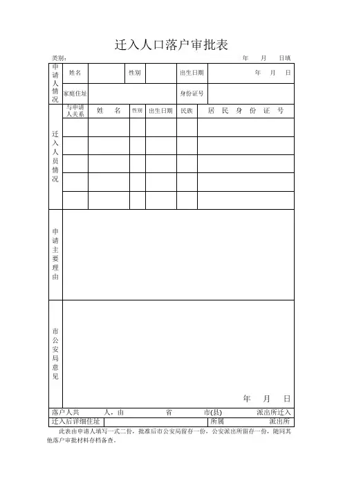 迁入人口落户审批表
