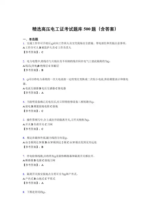 最新精选高压电工测试题库500题(答案)