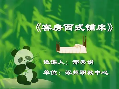 西式铺床课件