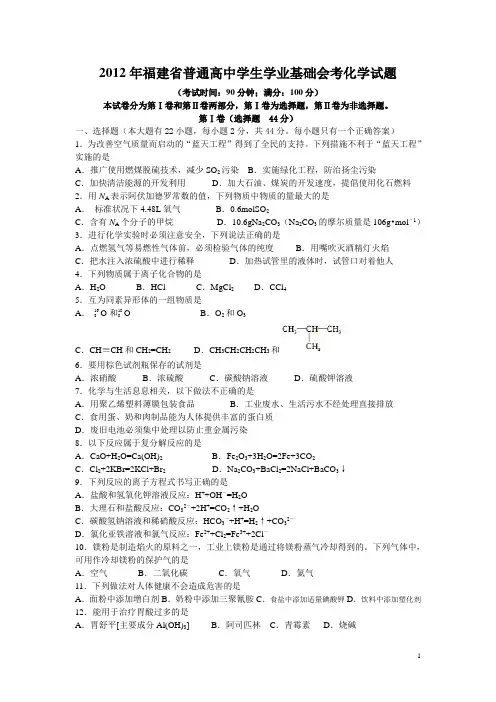 2012年福建省普通高中学生学业基础会考化学试题