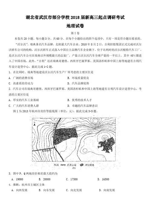 湖北省武汉市部分学校2018届高三起点调研考试地理试卷(Word版,附答案)