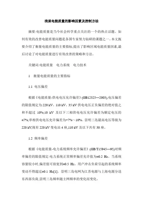 浅谈电能质量的影响因素及控制方法