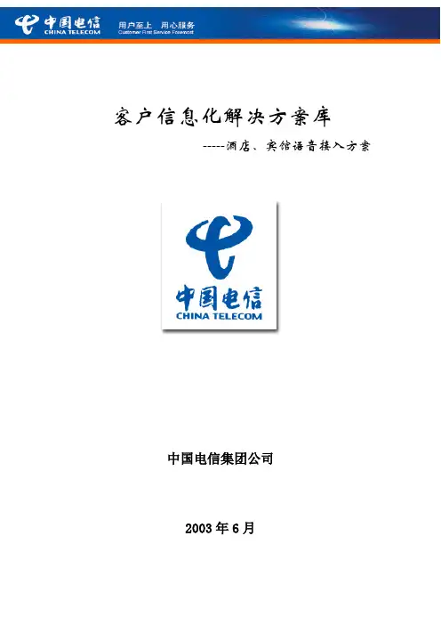 中低档宾馆、酒店语音解决方案!