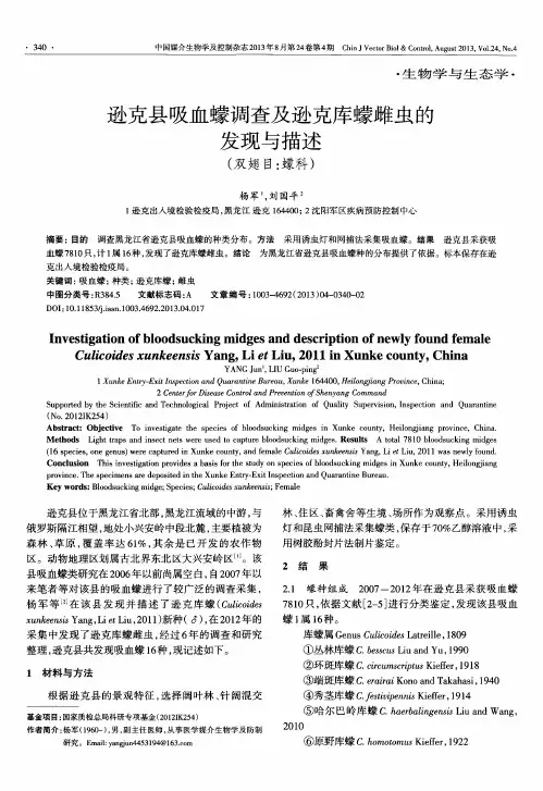 逊克县吸血蠓调查及逊克库蠓雌虫的发现与描述(双翅目：蠓科)