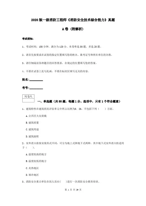 2020版一级消防工程师《消防安全技术综合能力》真题A卷 (附解析)