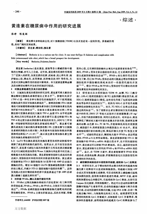 黄连素在糖尿病中作用的研究进展