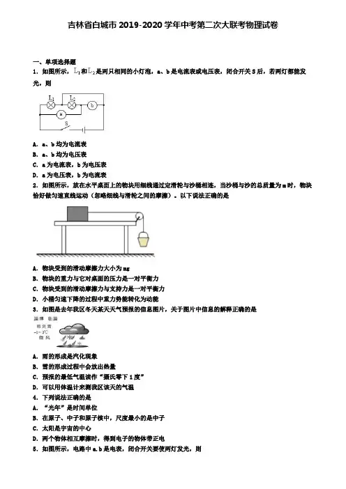 吉林省白城市2019-2020学年中考第二次大联考物理试卷