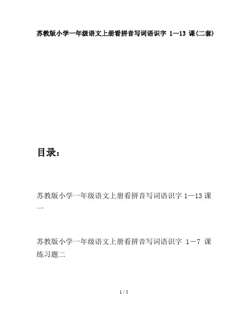 苏教版小学一年级语文上册看拼音写词语识字1—13课(二套)
