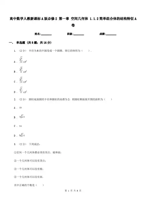 高中数学人教新课标A版必修2 第一章 空间几何体 1.1.2简单组合体的结构特征A卷