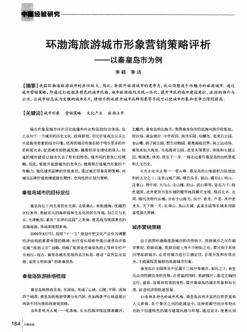 环渤海旅游城市形象营销策略评析——以秦皇岛市为例