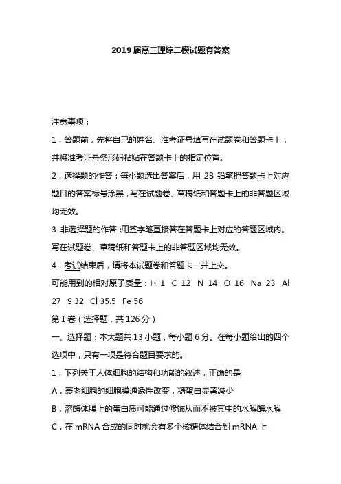 2019届高三理综二模试题有答案