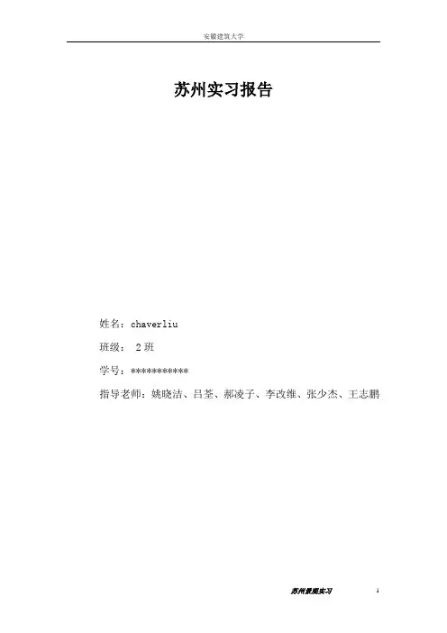 苏州__景观园林实习