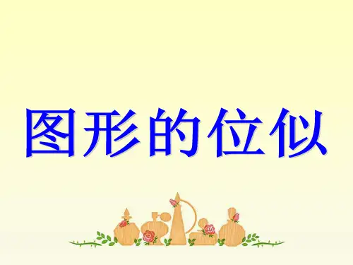 《图形的位似》课件2(1)