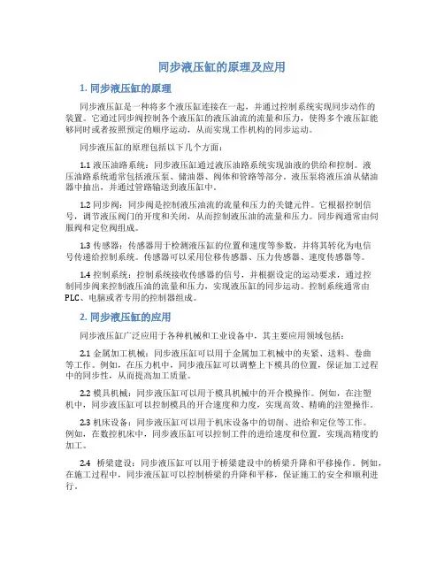 同步液压缸的原理及应用