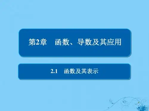 2019版高考数学一轮复习第2章函数、导数及其应用2.1函数及其表示课件理