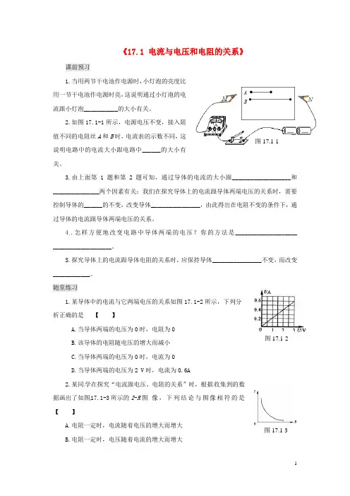 九年级物理全册 17.1 电流与电压和电阻的关系习题精选 (新版)新人教版