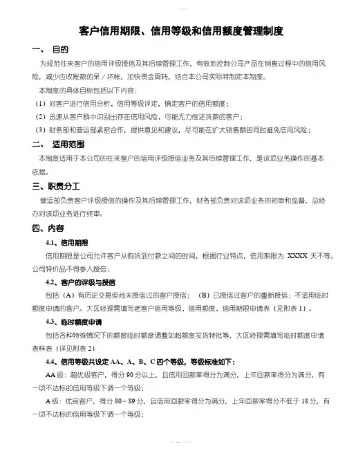 客户信用期限、信用等级和信用额度管理制度