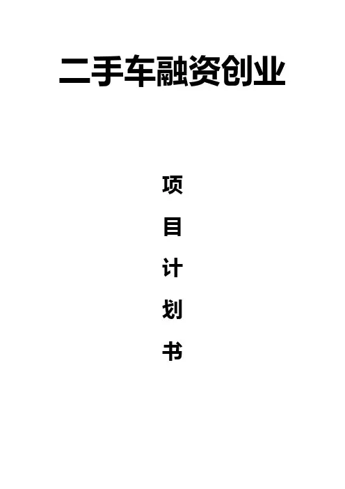 二手车融资创业项目合作计划书