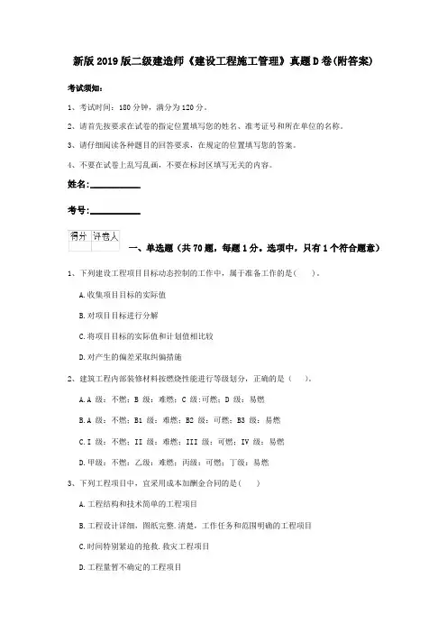 新版2019版二级建造师《建设工程施工管理》真题D卷(附答案)