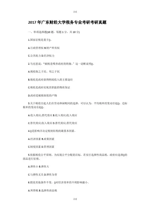 考研_2017年广东财经大学税务专业考研考研真题