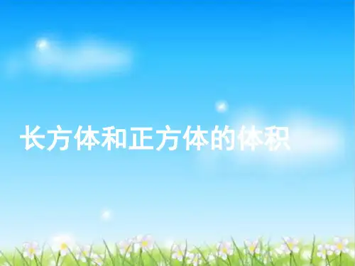六年级上册数学课件-1.6 长方体和正方体的体积丨 (共22张PPT)