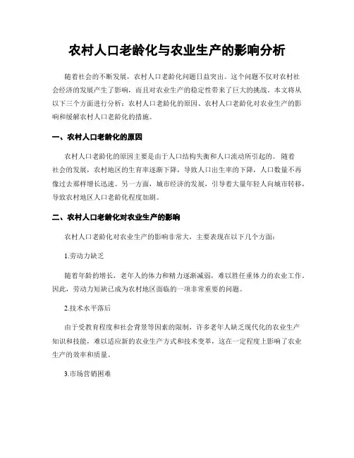 农村人口老龄化与农业生产的影响分析