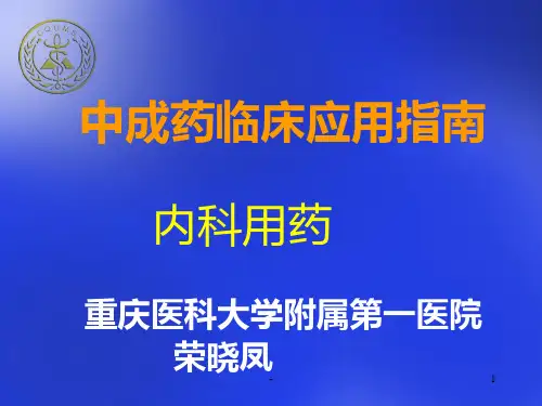 中成药临床应用指南PPT课件