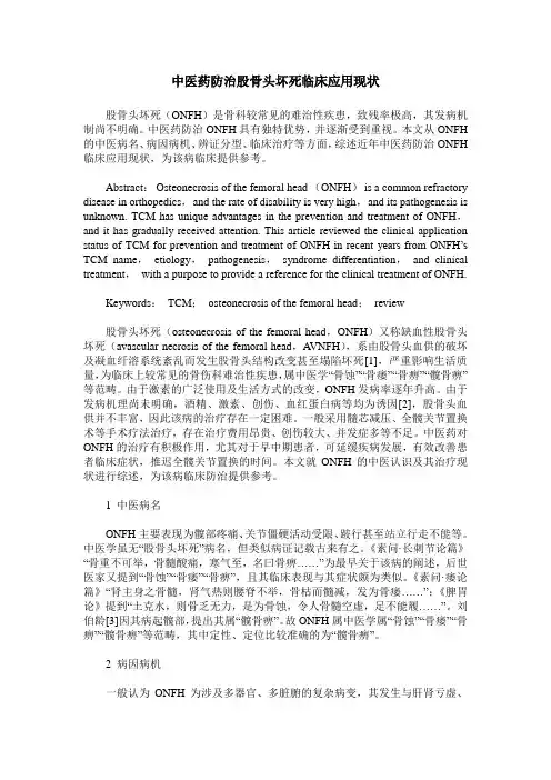 中医药防治股骨头坏死临床应用现状