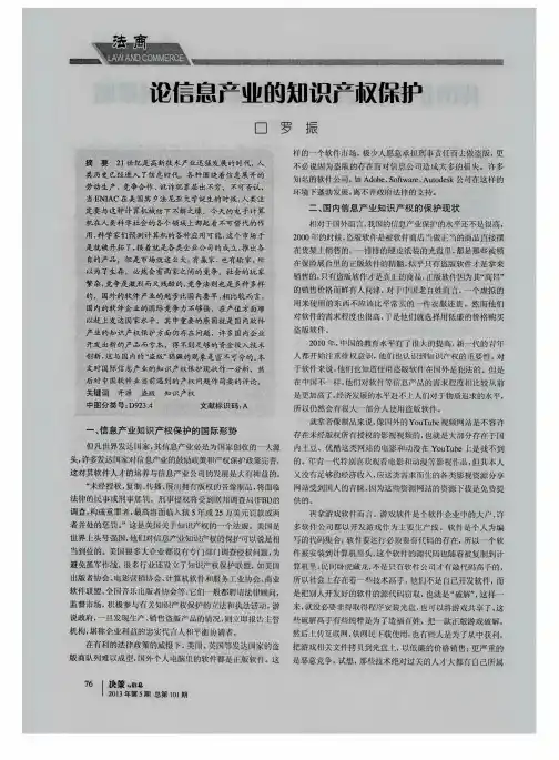 论信息产业的知识产权保护