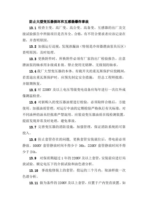 防止大型变压器损坏和互感器爆炸事故