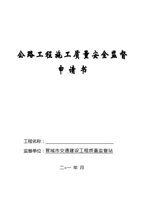 公路工程施工质量监督申请书格式 - 新版