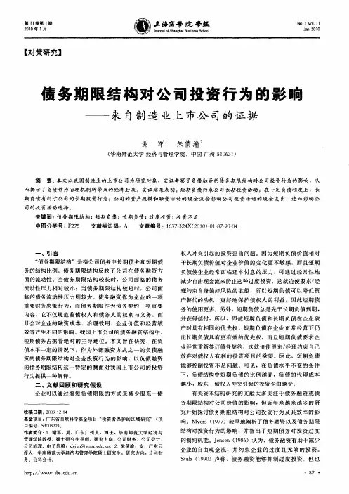 债务期限结构对公司投资行为的影响——来自制造业上市公司的证据