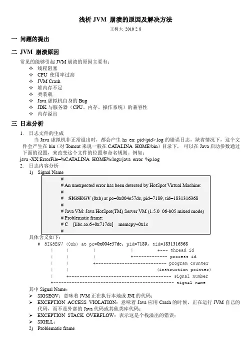 020-浅析JVM崩溃的原因及解决方法