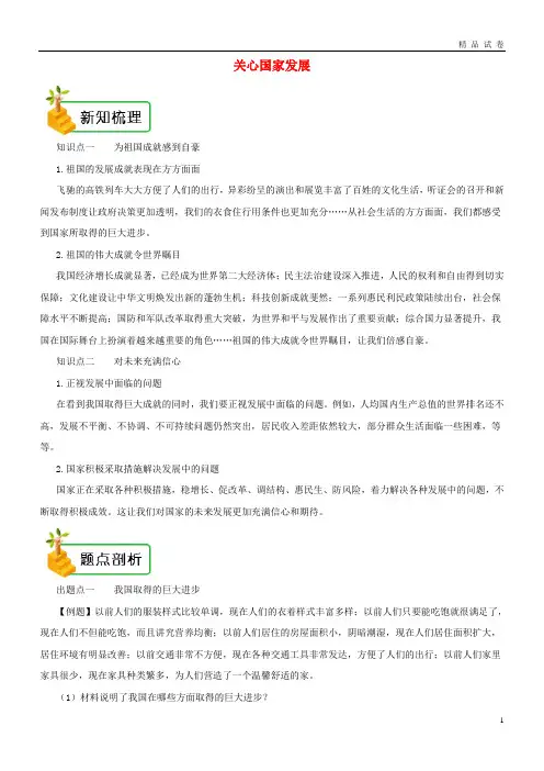 2019年八年级道德与法治上册 第四单元 第十课 建设美好祖国 第1框 关心国家发展备课资料