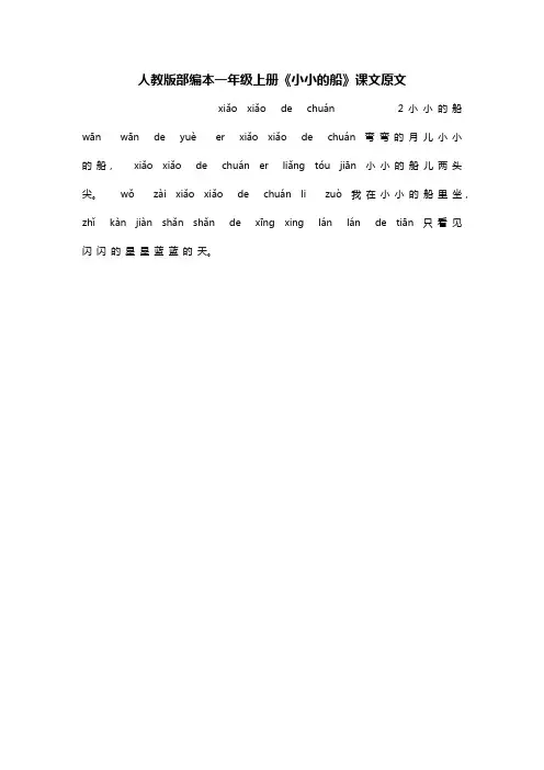 人教版部编本一年级上册《小小的船》课文原文