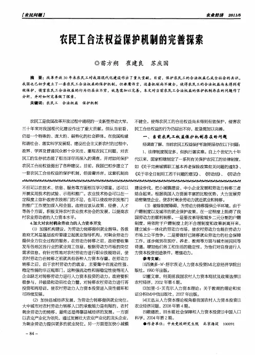 农民工合法权益保护机制的完善探索