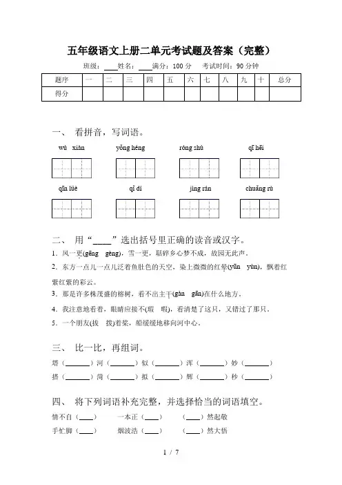 五年级语文上册二单元考试题及答案(完整)
