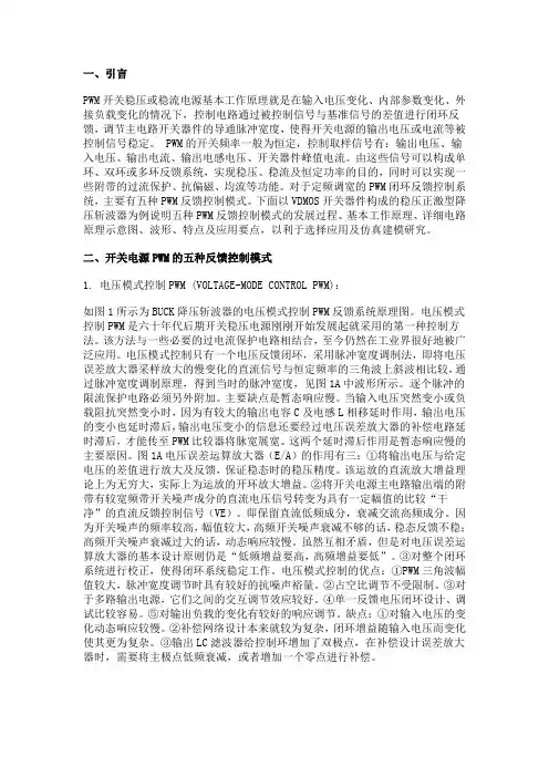 开关电源PWM的五种反馈控制模式