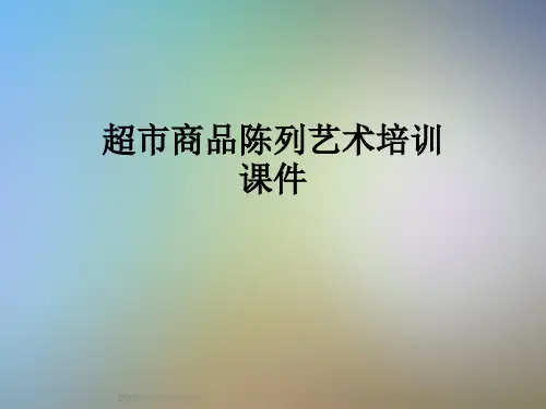 超市商品陈列艺术培训课件