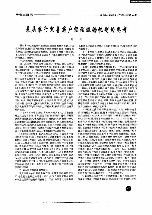 基层农行完善客户经理激励机制的思考