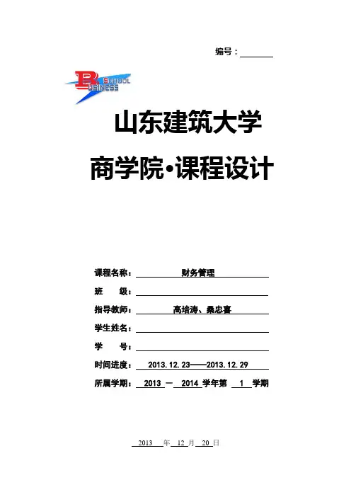 财务管理课程设计