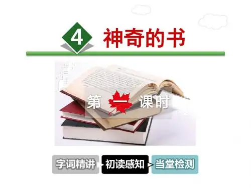 五年级下册语文课件-4.神奇的书 第1课时-北师大版
