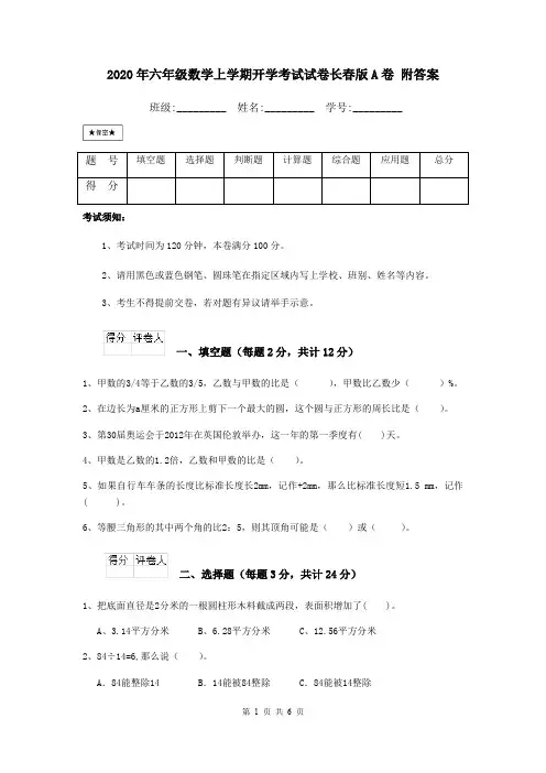 2020年六年级数学上学期开学考试试卷长春版A卷 附答案