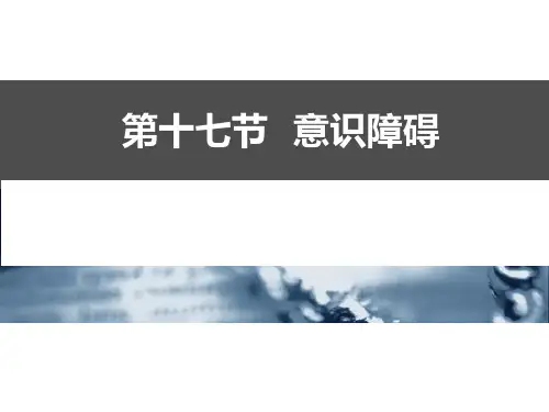 意识障碍 健康评估