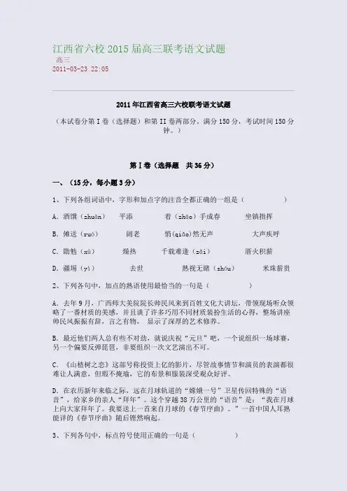 江西省六校2015届高三联考语文试题
